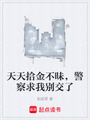 天天拾金不昧，警察求我别交了