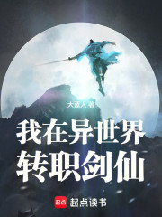 我在异世界转职剑仙