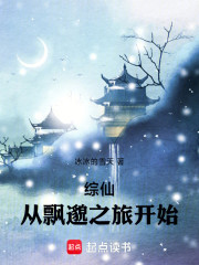 综仙，从飘邈之旅开始