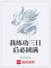 我练功三日后必圆满