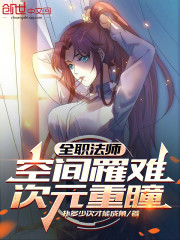全职法师：空间罹难，次元重瞳！