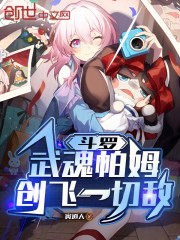 斗罗：武魂帕姆，创飞一切敌！