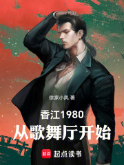 香江1980：从歌舞厅开始