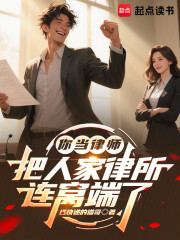 你当律师，把人家律所连窝端了