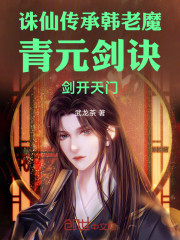 诛仙传承韩老魔青元剑诀剑开天门