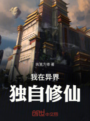 我在异界独自修仙