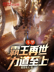 斗罗：霸王再世，力道至上！