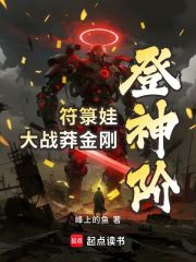 登神阶：符箓娃大战莽金刚