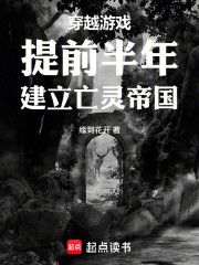 穿越游戏提前半年建立亡灵帝国