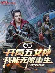 末世：开局五女神，我能无限重生