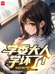 学委大人学坏了！