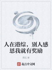 人在港综，别人感恩我就有奖励