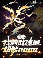 斗二：我的武魂是超能nono