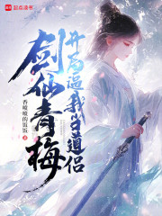 剑仙青梅，开局逼我当道侣