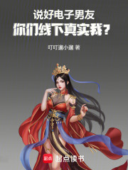 说好电子男友，你们线下真实我？