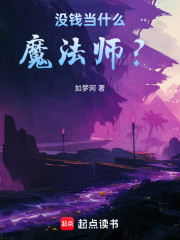 没钱当什么魔法师？
