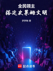 全民领主：搭建史莱姆文明