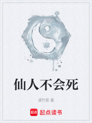 仙人不会死