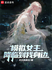 模拟女主降临到我身边