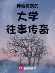 神仙校友的大学往事传奇