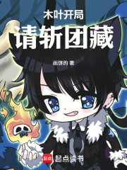 木叶开局怒怼团藏