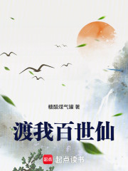 渡我百世仙
