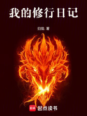 我的修行日记