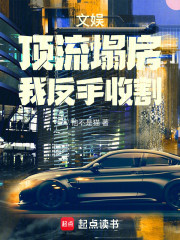 文娱：顶流塌房，我反手收割