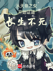 从天命之女开始证道长生不死