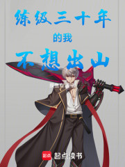 练级三十年的我不想出山