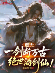 遮天：一剑断万古，绝世酒剑仙！