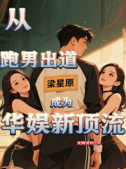 从跑男出道成为华娱新顶流