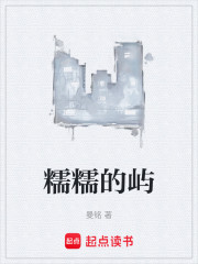 糯糯的屿