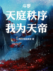 斗罗：天庭秩序，我为天帝