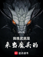 我练武就是来当魔头的！