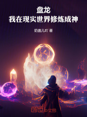 盘龙：我在现实世界修炼成神