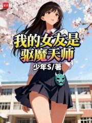 我的女友是驱魔天师