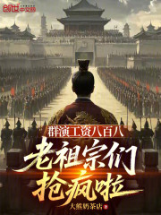 群演工资八百八，老祖宗们抢疯啦