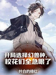 开局选择幻兽种，校花们全急眼了