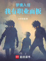 梦境入侵，我有职业面板