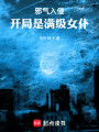 邪气入侵，开局是满级女仆封面图