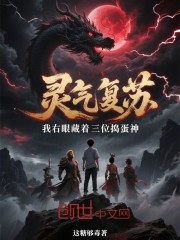 灵气复苏：我右眼藏着三位捣蛋神