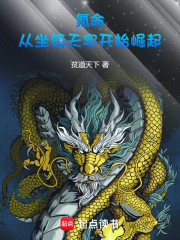 氪命：从坐镇天牢开始崛起