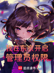 我在东京开启管理员权限