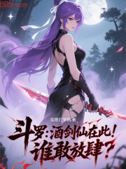 斗罗：酒剑仙在此，谁敢放肆？