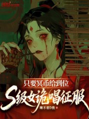 只要冥币给到位，S级女诡唱征服