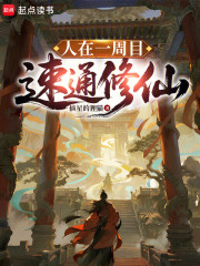 人在一周目，速通修仙