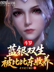 斗罗：蓝银双生，被比比东收养