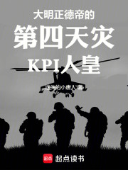 大明正德帝的第四天灾KPI人皇