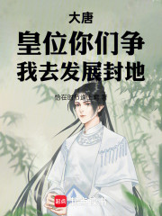 大唐：皇位你们争，我去发展封地